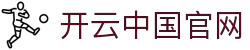 开云体育(kaiyun)官方网站_KAIYUNSPORTS