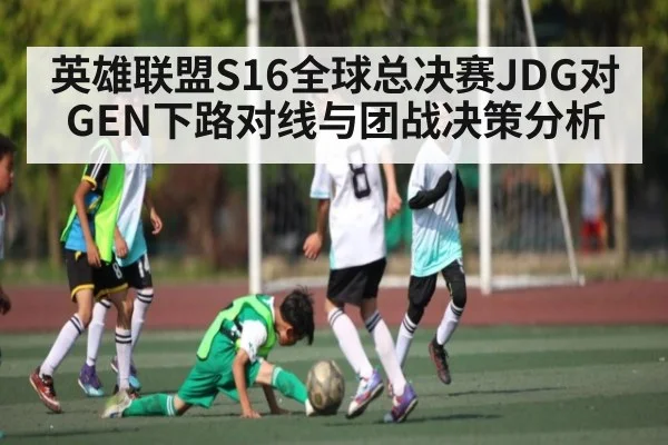 英雄联盟S16全球总决赛JDG对GEN下路对线与团战决策分析