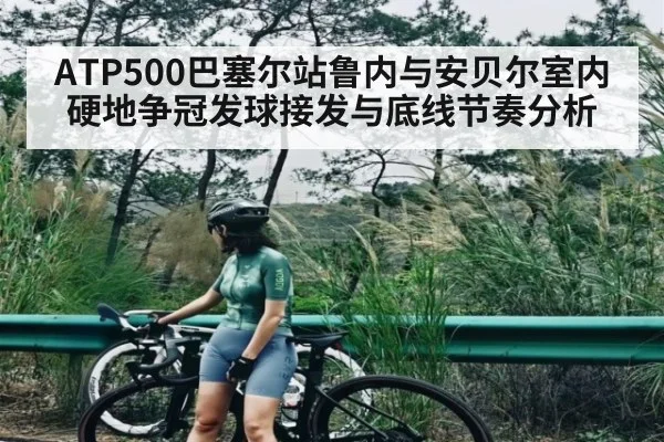 ATP500巴塞尔站鲁内与安贝尔室内硬地争冠发球接发与底线节奏分析