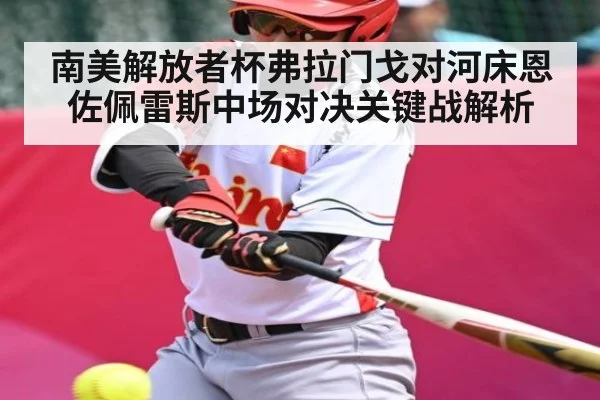南美解放者杯弗拉门戈对河床恩佐佩雷斯中场对决关键战解析